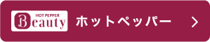 ホットペッパー