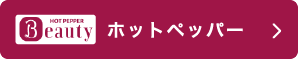 ホットペッパー